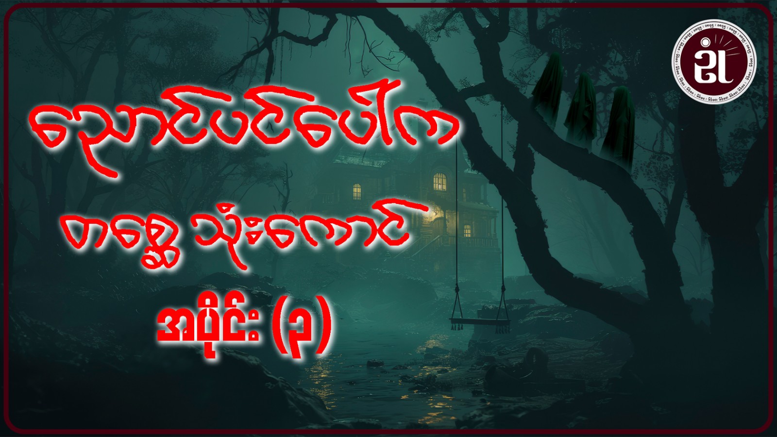 ညောင်ပင်ပေါ်က တစ္ဆေသုံးကောင် အပိုင်း - ၃