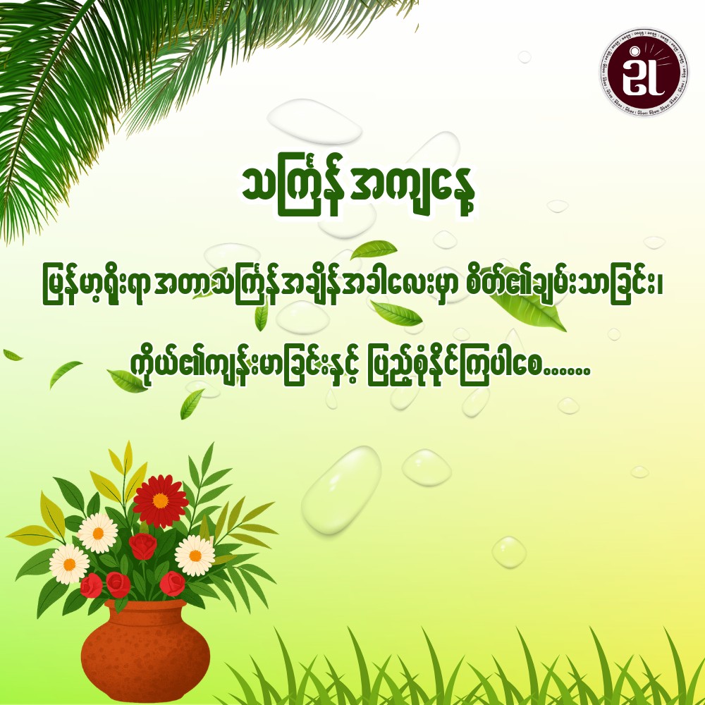 မဟာသင်္ကြန် အကျနေ့အတွက် နှစ်သစ်ဆုတောင်း 🙏