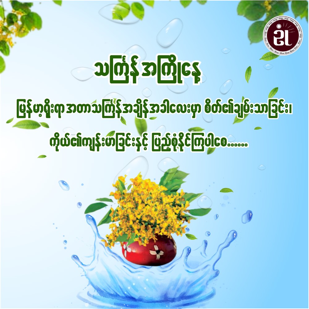 မဟာသင်္ကြန် အကြိုနေ့အတွက် နှစ်သစ်ဆုတောင်း 🙏