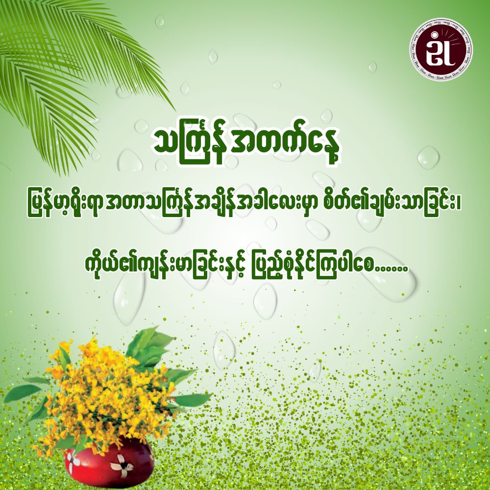 မဟာသင်္ကြန် အတက်နေ့အတွက် နှစ်သစ်ဆုတောင်း 🙏