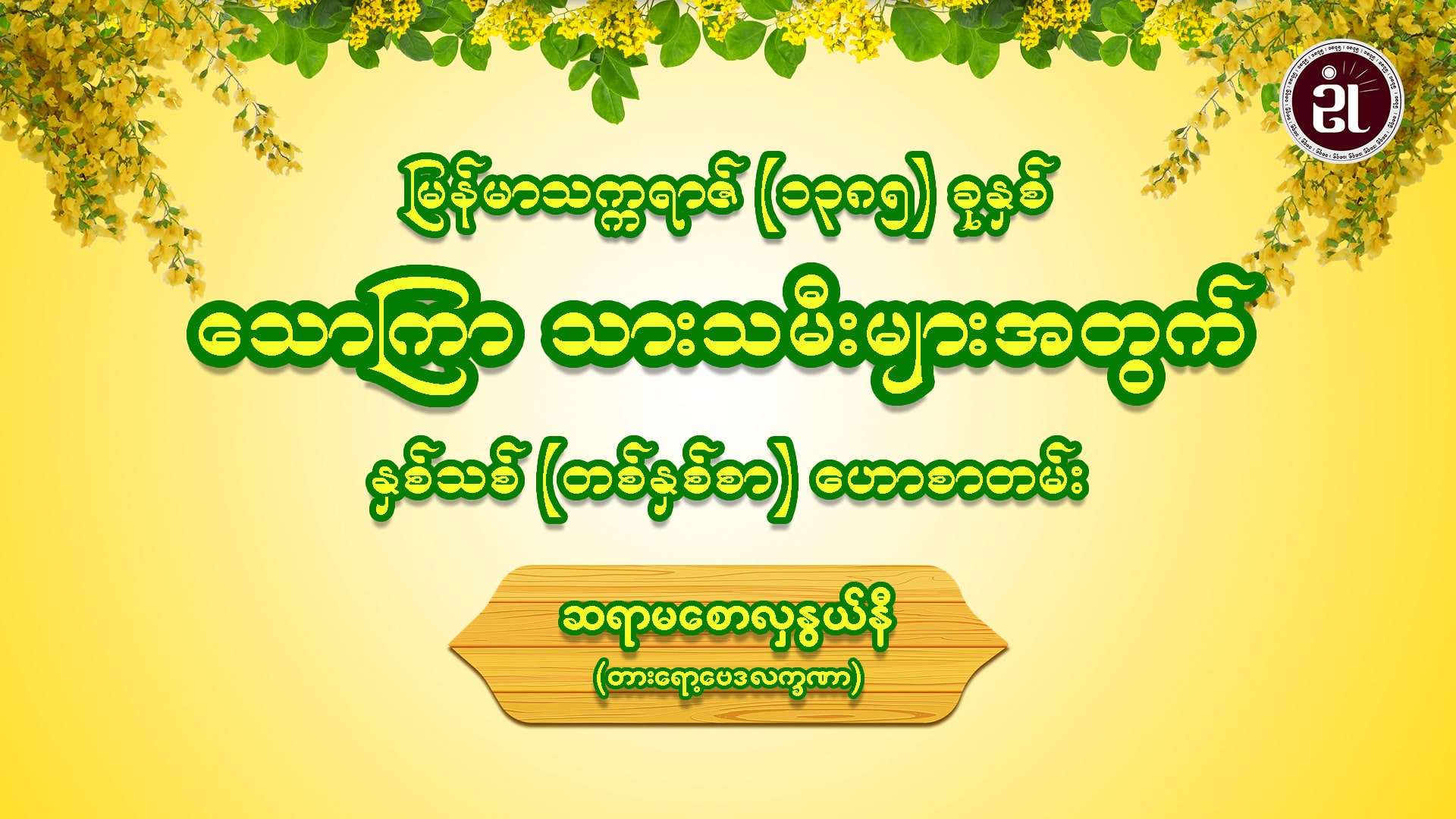 မြန်မာသက္ကရာဇ် (၁၃၈၅) ခုနှစ် သောကြာ သားသမီးများ အတွက် နှစ်သစ် တစ်နှစ်စာ ဟောစာတမ်း