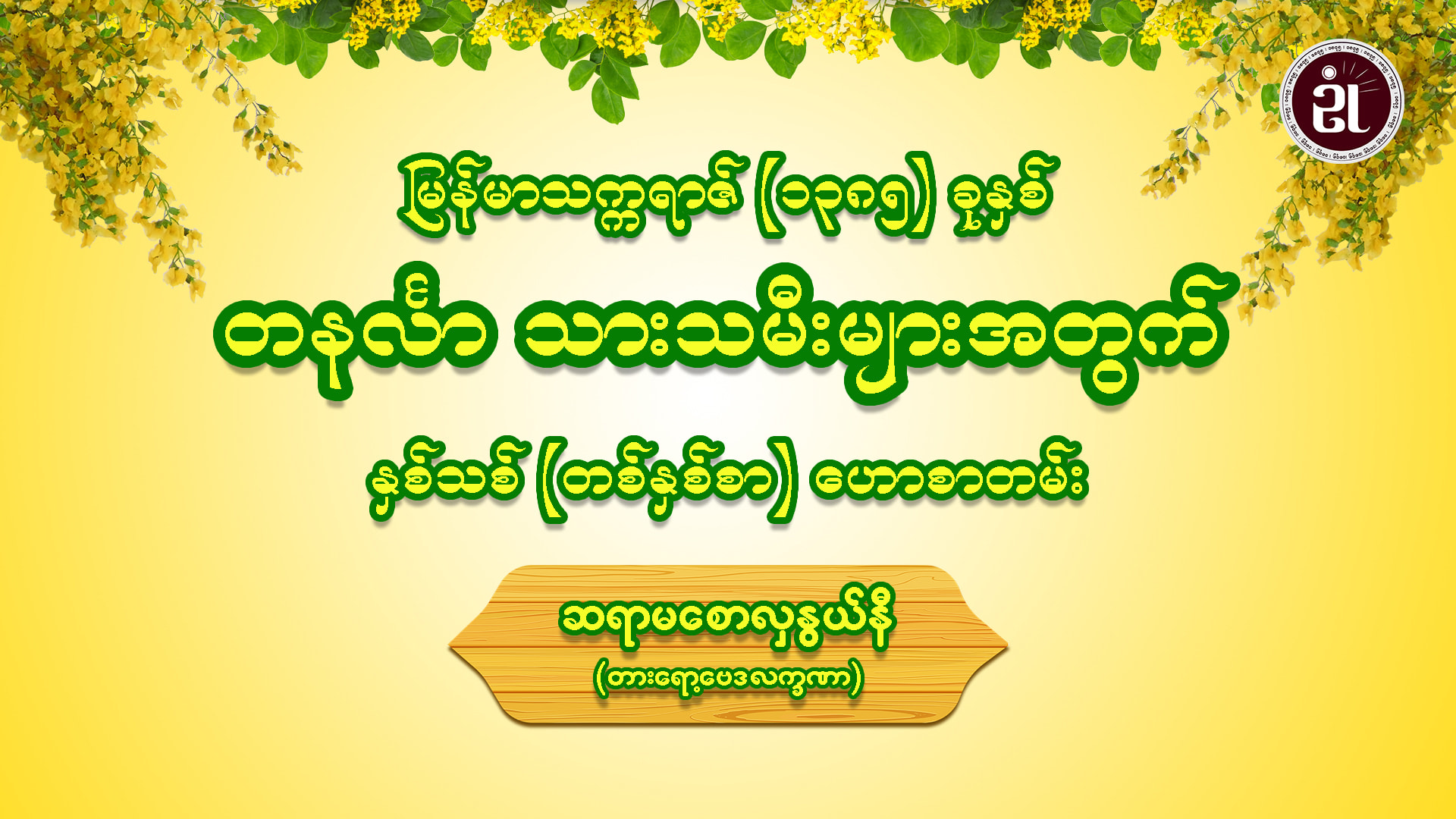 မြန်မာသက္ကရာဇ် (၁၃၈၅) ခုနှစ် တနင်္လာ သားသမီးများ အတွက် နှစ်သစ် တစ်နှစ်စာ ဟောစာတမ်း