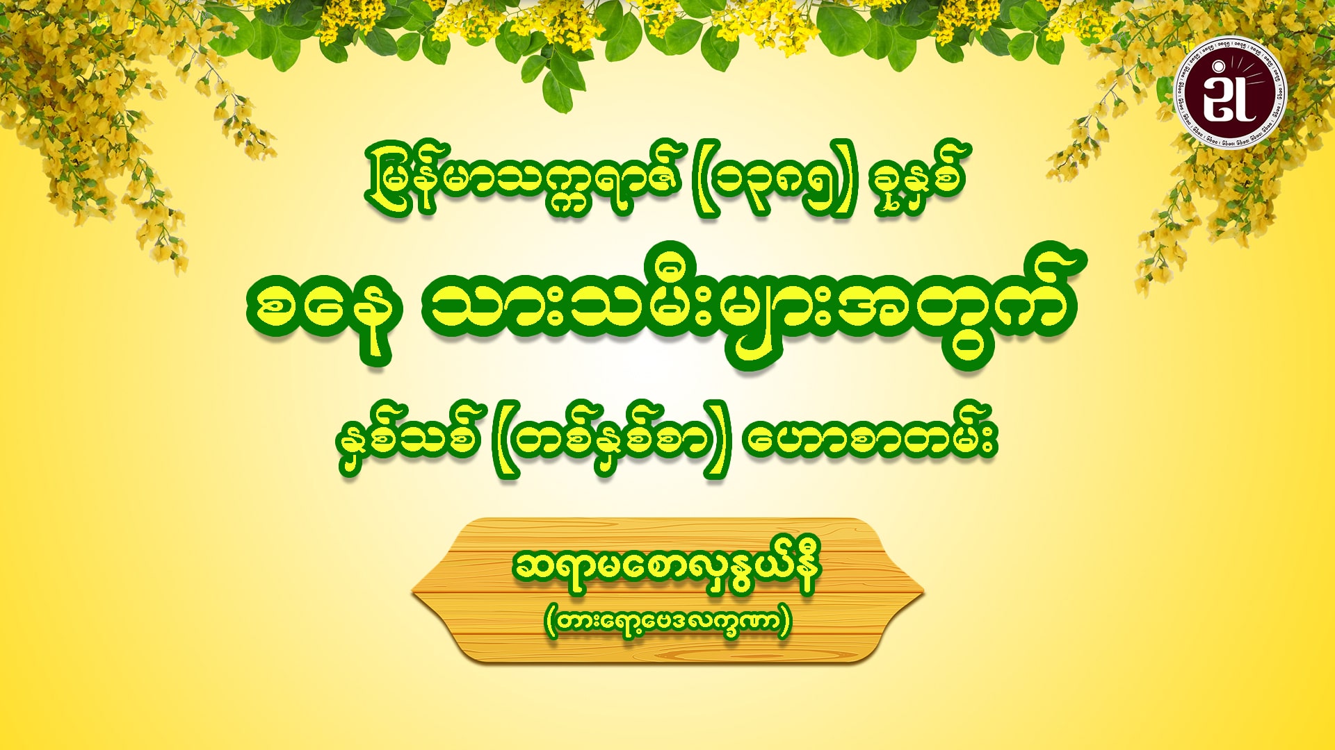 မြန်မာသက္ကရာဇ် (၁၃၈၅) ခုနှစ် စနေ သားသမီးများ အတွက် နှစ်သစ် တစ်နှစ်စာ ဟောစာတမ်း