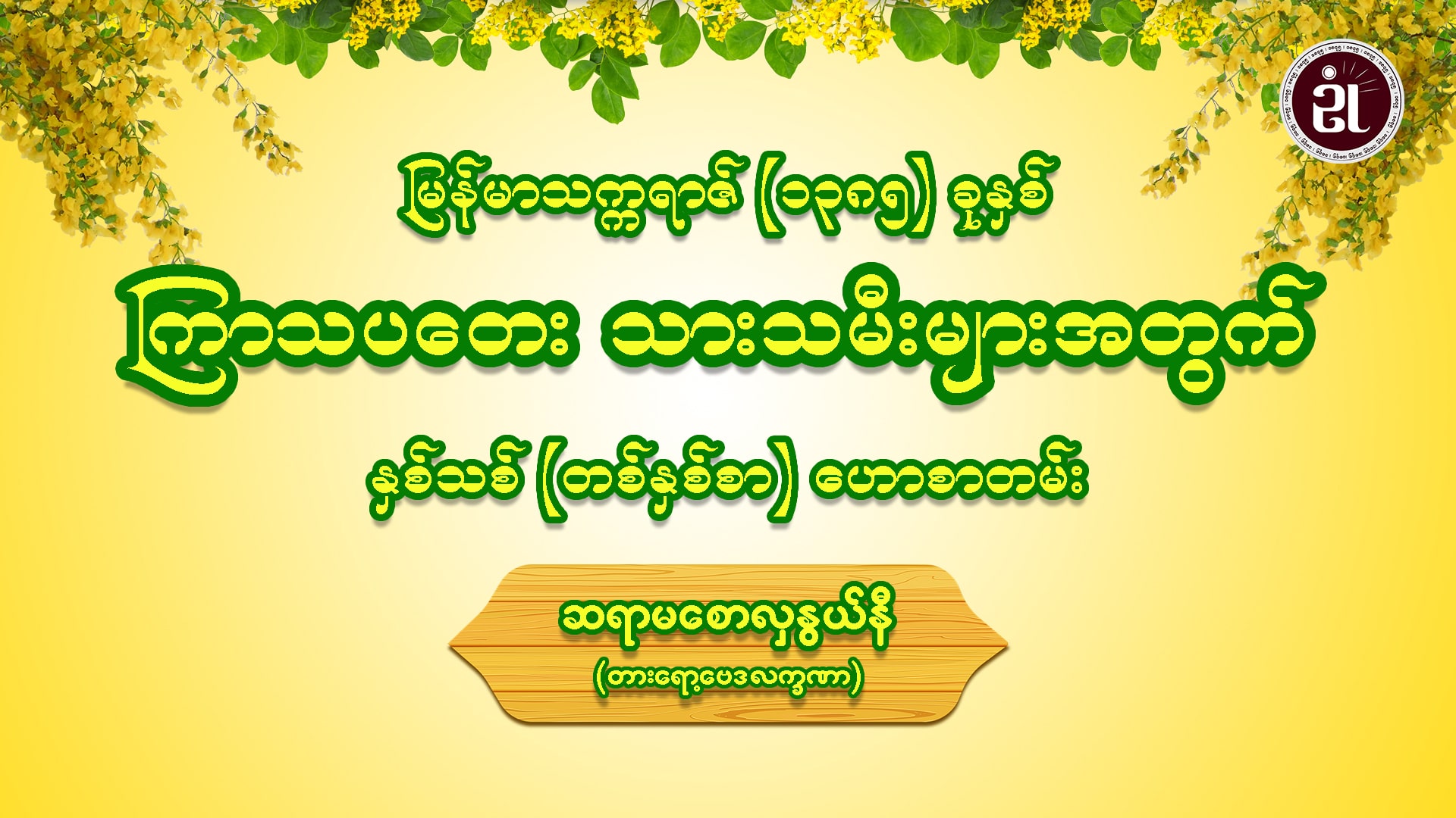မြန်မာသက္ကရာဇ် (၁၃၈၅) ခုနှစ် ကြာသပတေး သားသမီးများ အတွက် နှစ်သစ် တစ်နှစ်စာ ဟောစာတမ်း