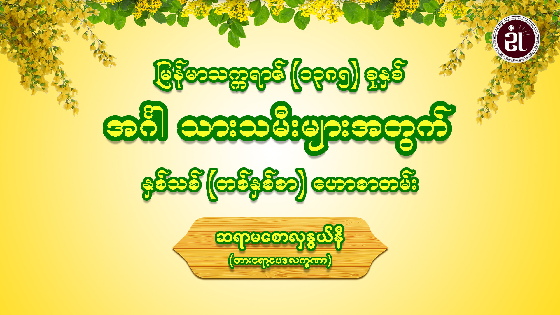 မြန်မာသက္ကရာဇ် (၁၃၈၅) ခုနှစ် အင်္ဂါ သားသမီးများ အတွက် နှစ်သစ် တစ်နှစ်စာ ဟောစာတမ်း