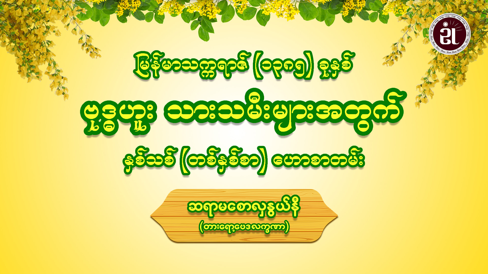 မြန်မာသက္ကရာဇ် (၁၃၈၅) ခုနှစ် ဗုဒ္ဓဟူး သားသမီးများ အတွက် နှစ်သစ် တစ်နှစ်စာ ဟောစာတမ်း