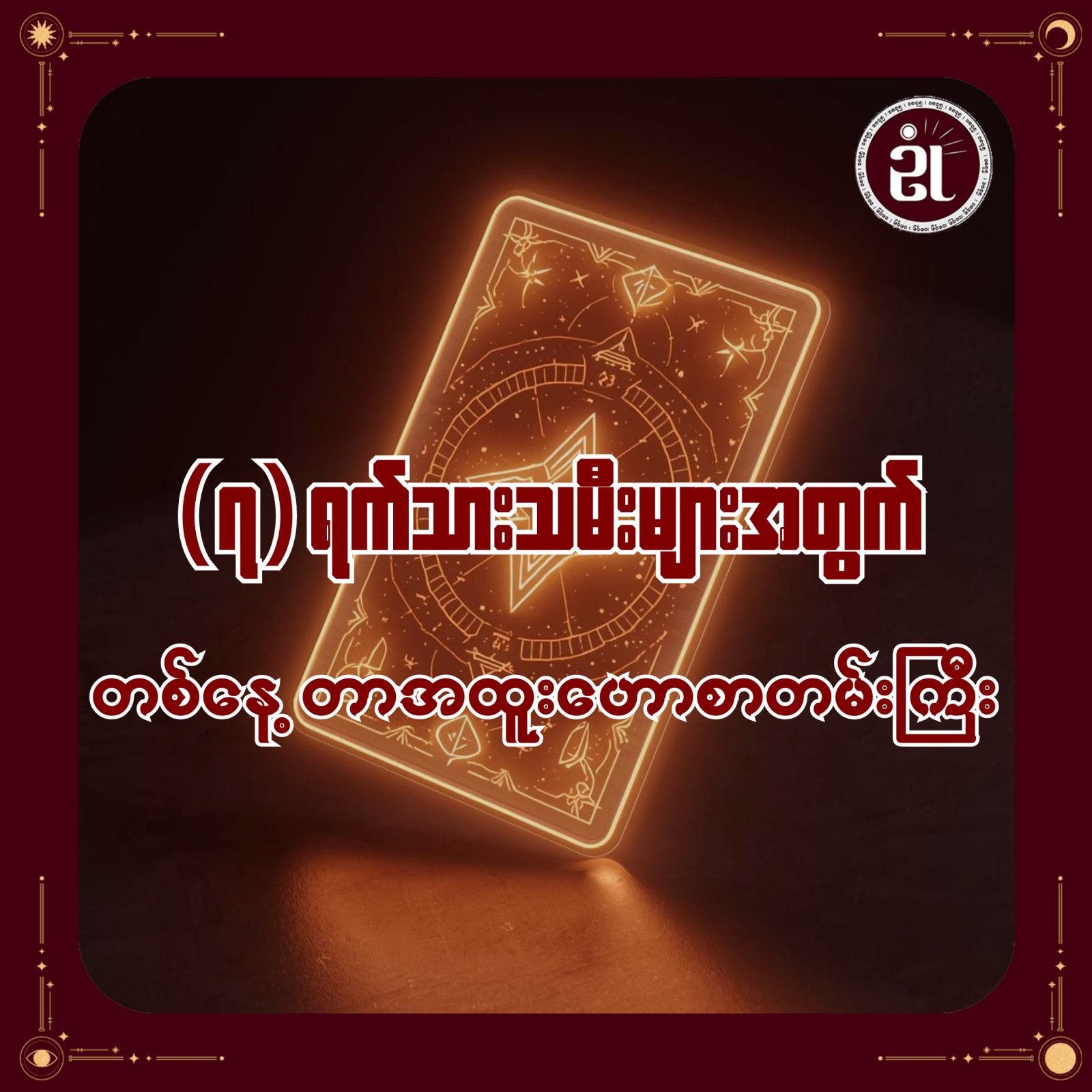 2.2.2026 ဖေဖော်ဝါရီလ ၇ရက်သားသမီးများအတွက် တစ်နေ့တာကံကြမ္မာ