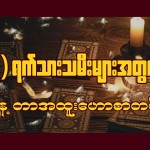 ၁၅.၄.၂၀၂၆ ခုနှစ် ၇ရက်သားသမီးများ အတွက် တစ်နေ့စာဟောစာတမ်း