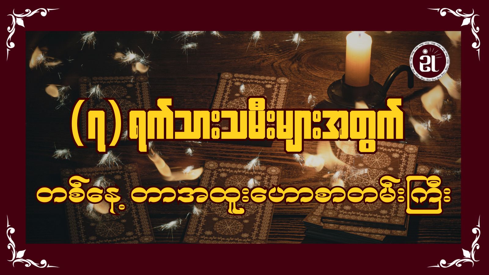 ၁၄.၄.၂၀၂၆ ခုနှစ် ၇ရက်သားသမီးများ အတွက် တစ်နေ့စာဟောစာတမ်း