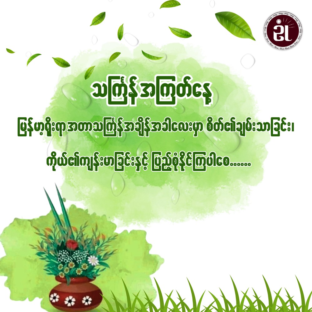 မဟာသင်္ကြန် အကြတ်နေ့အတွက် နှစ်သစ်ဆုတောင်း 🙏