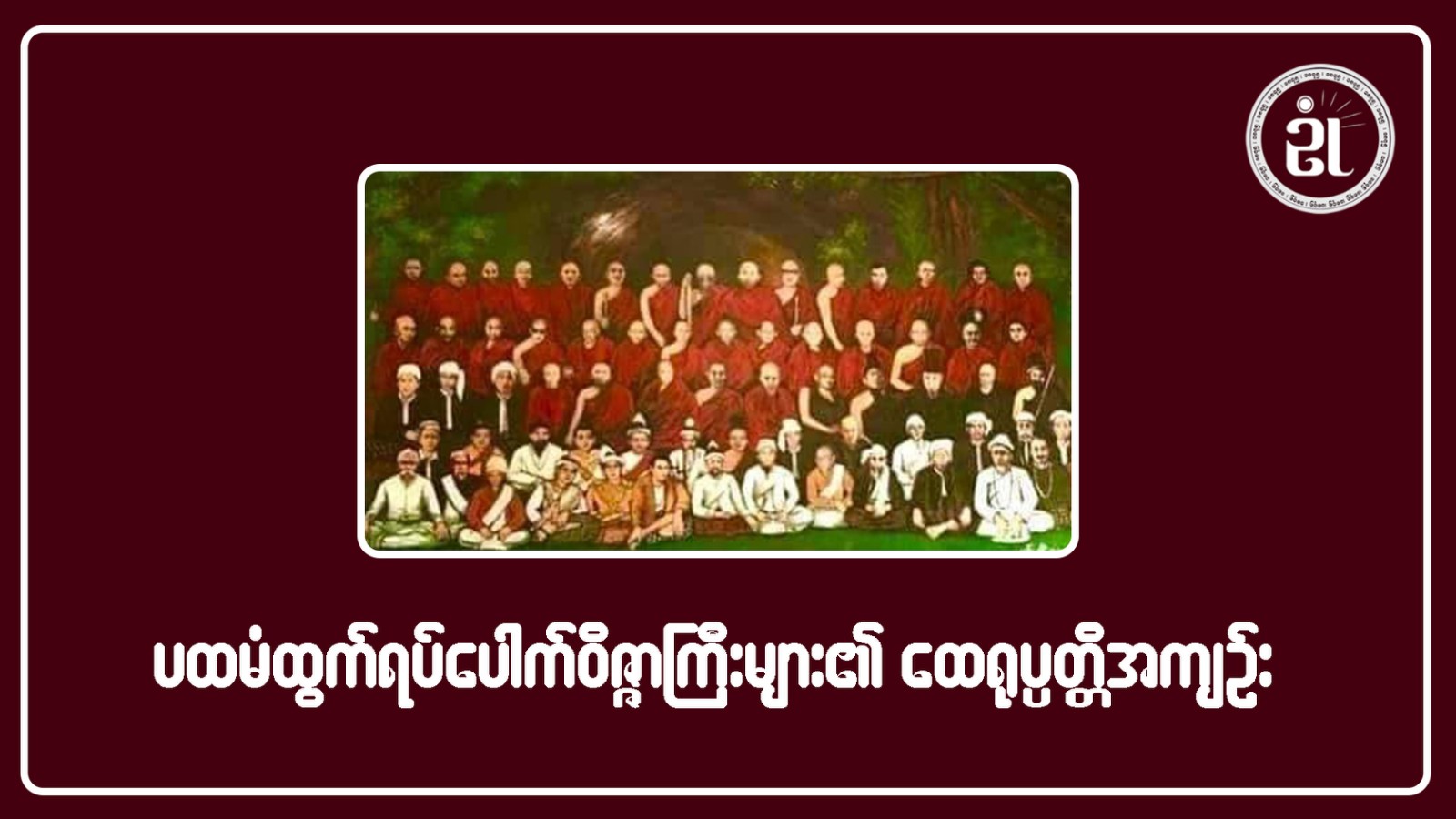 ပထမံထွက်ရပ်ပေါက်ဝိဇ္ဇာကြီးများ၏ထေရုပ္ပတ္တိအကျဉ်း