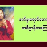 ဖက်ဖူးရောင် အောင်ဘိုး အဓိဋ္ဌာန်အကြောင်း
