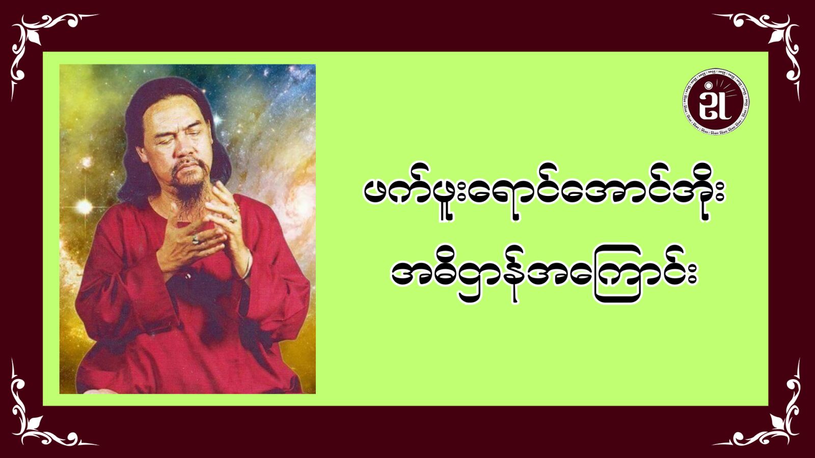 ဖက်ဖူးရောင် အောင်ဘိုး အဓိဋ္ဌာန်အကြောင်း