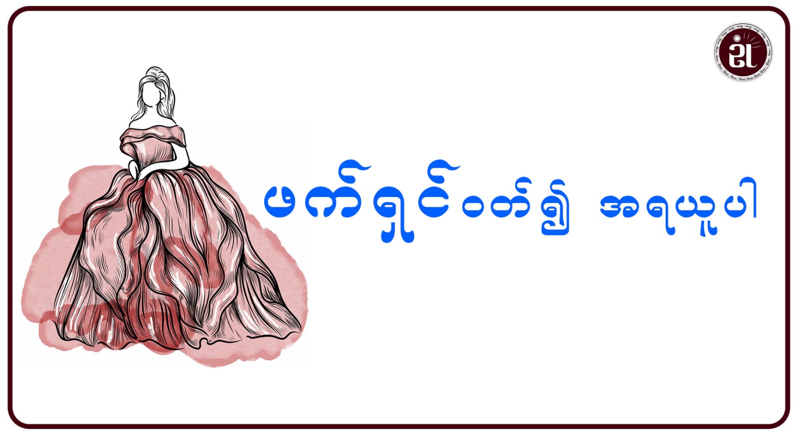 ဖက်ရှင်ဝတ်၍ အရယူပါ