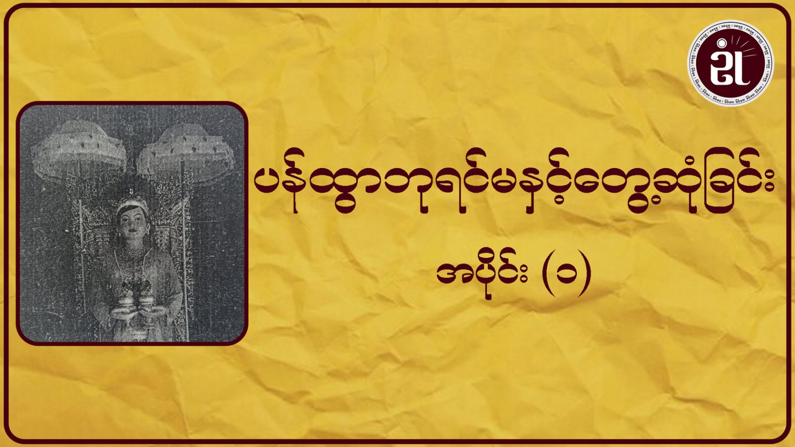 ပန်ထွာဘုရင်မနှင့်တွေ့ဆုံခြင်း အပိုင်း - ၁