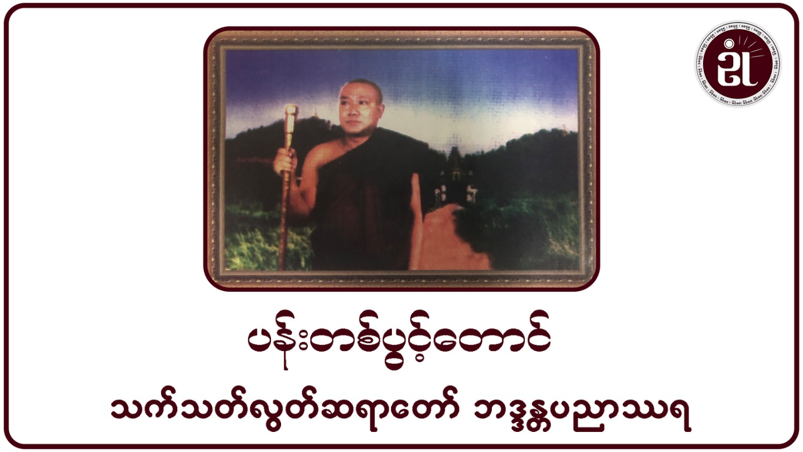ပန်းတစ်ပွင့်တောင် သက်သတ်လွတ် ဆရာတော်