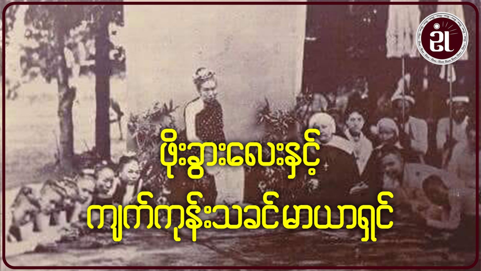 ဖိုးခွားလေးနှင့် ကျက်ကုန်းသခင် မာယာရှင်