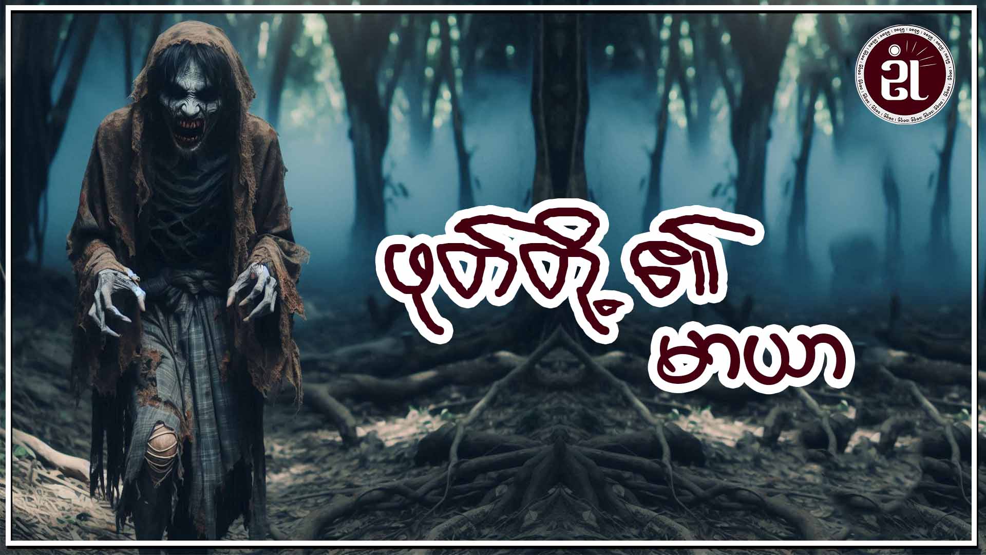 ဖုတ်တို့၏ မာယာ