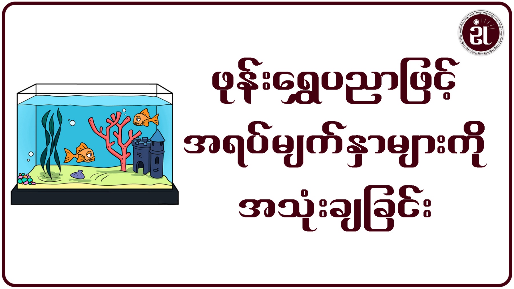 ဖုန်းရွှေပညာဖြင့် အရပ်မျက်နှာများကို အသုံးချခြင်း