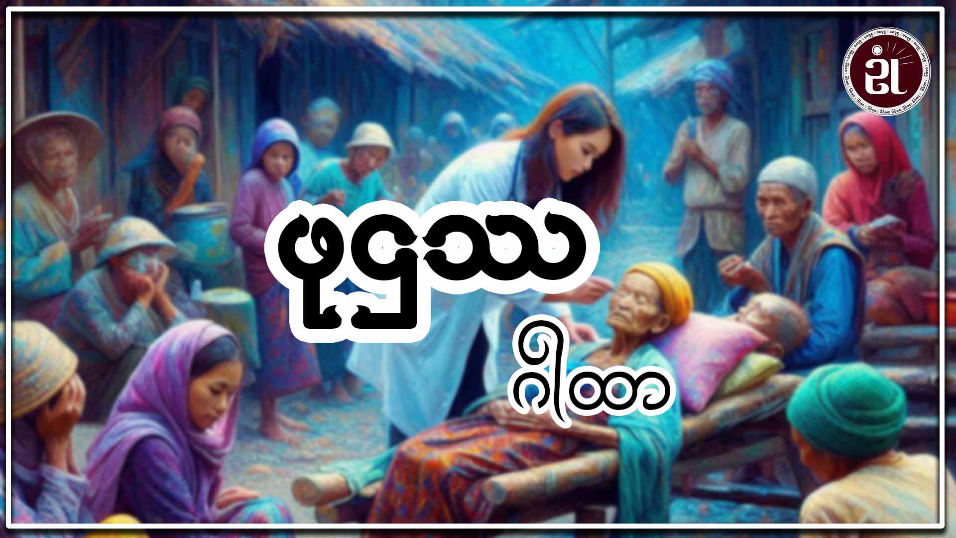 ဖုဌဿဂါထာ