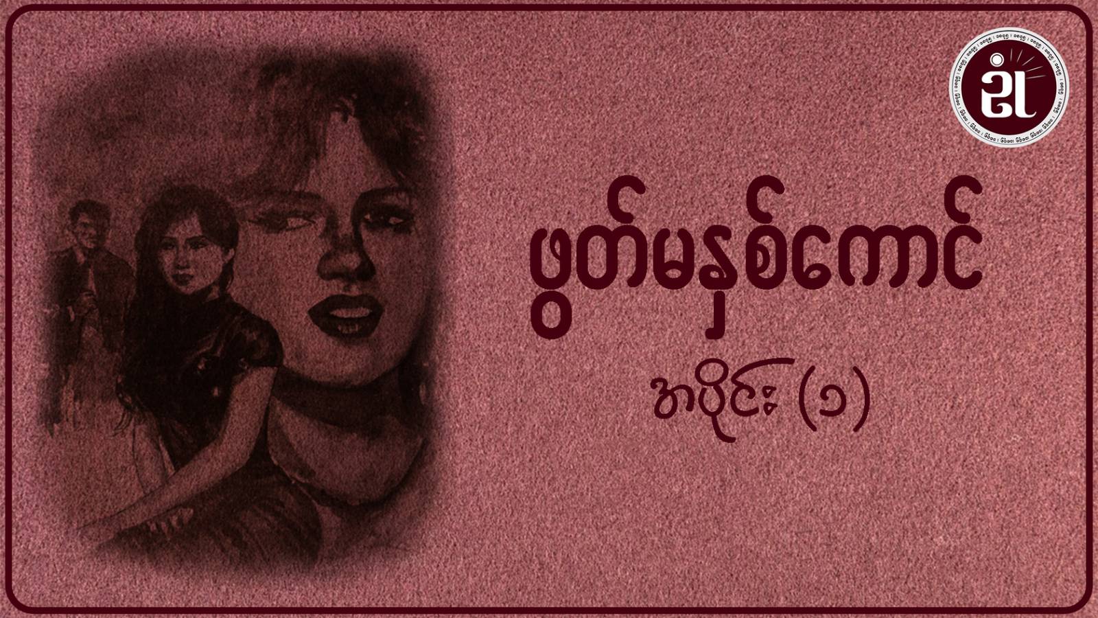 ဖွတ်မနှစ်ကောင် အပိုင်း - ၁