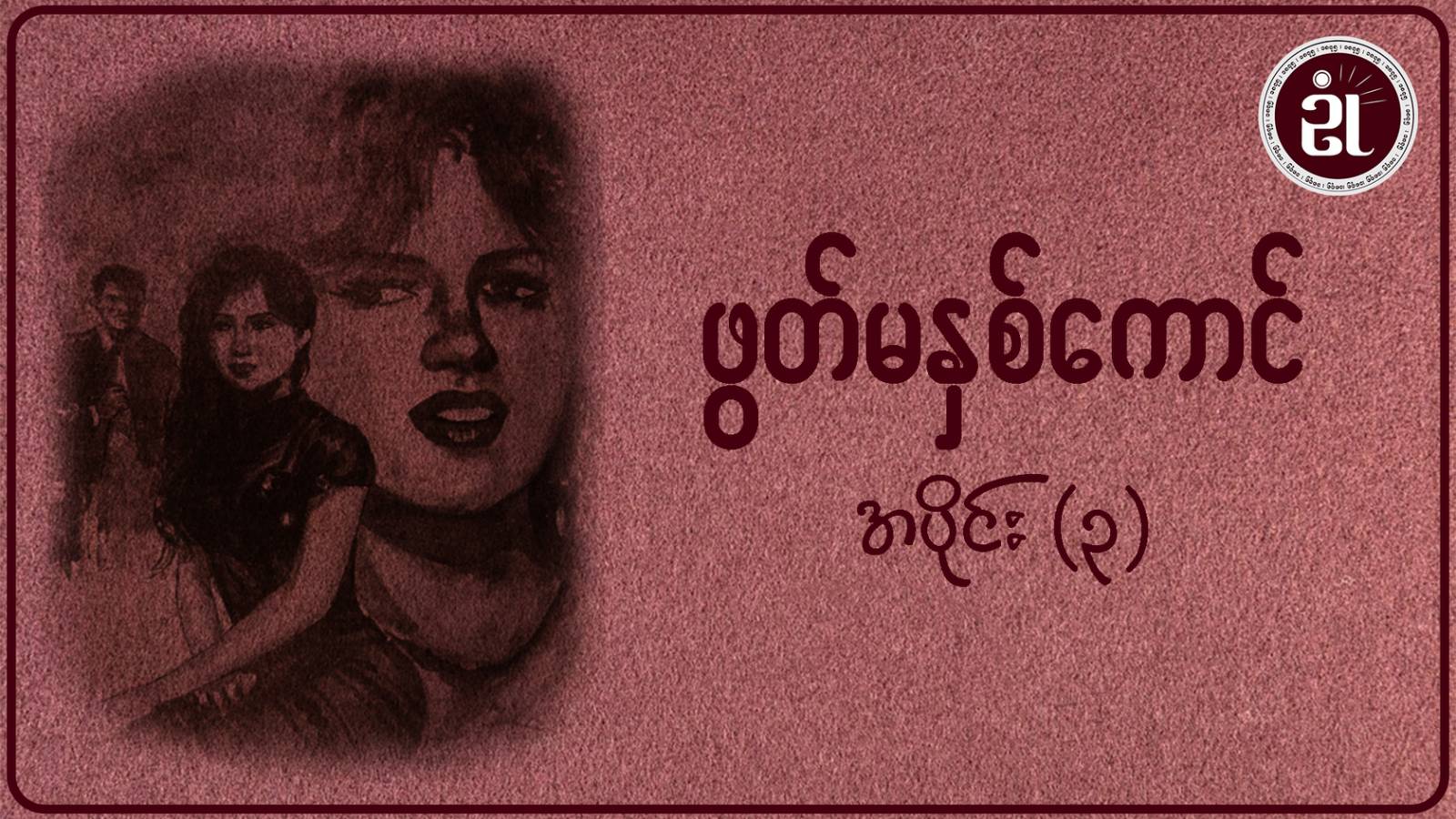 ဖွတ်မနှစ်ကောင် အပိုင်း - ၃