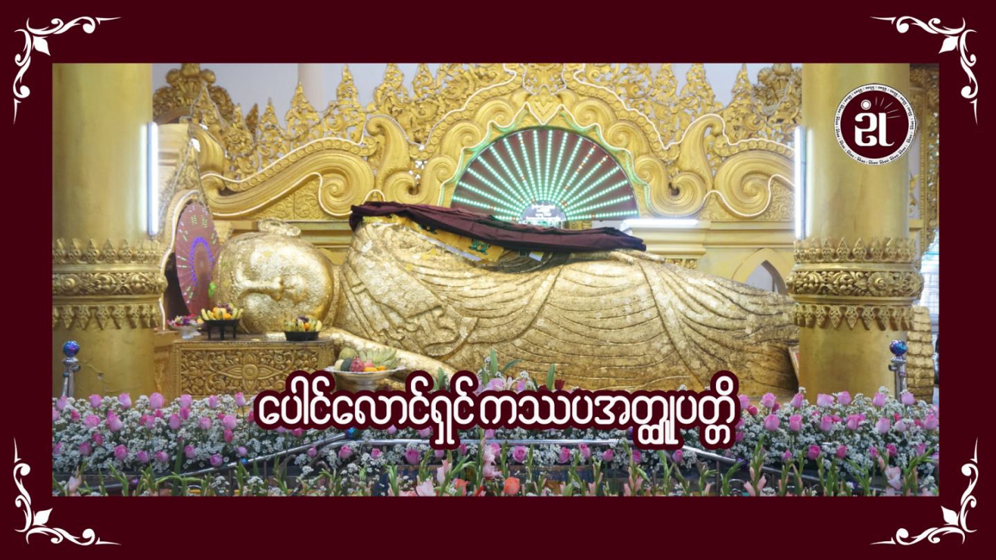 ပေါင်လောင်ရှင် ကဿပအတ္ထုပတ္တိ