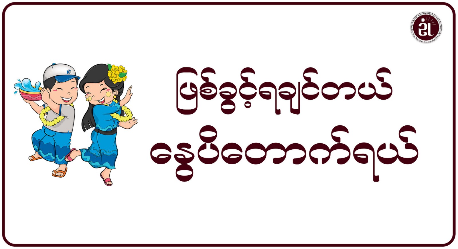 ဖြစ်ခွင့်ရချင်တယ် နွေပိတောက်ရယ်