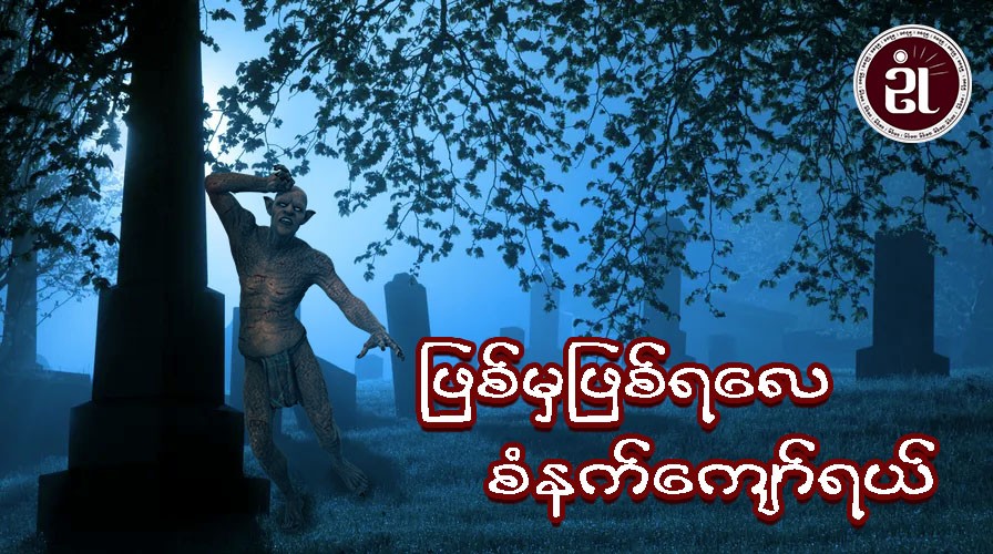 ဖြစ်မှဖြစ်ရလေ စံနက်ကျော်ရယ်