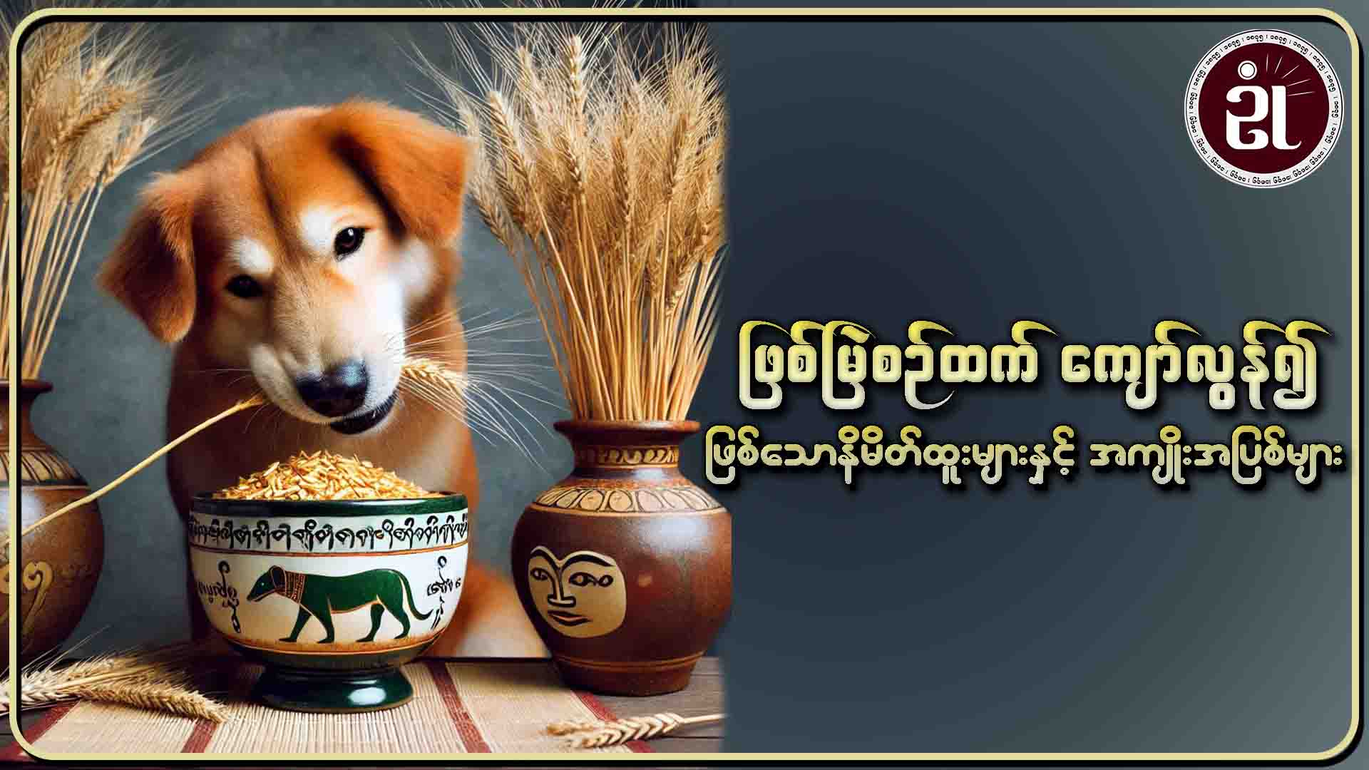 ဖြစ်မြဲစဉ်ထက်ကျော်လွန်၍ဖြစ်သော နိမိတ်ထူးများနှင့် အကျိုးအပြစ်များ