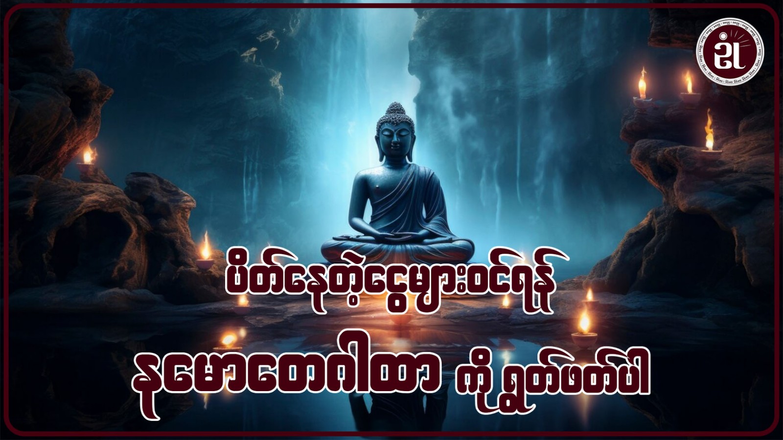 ပိတ်နေသောငွေများဝင်ရန် နမောတေဂါထာကို ရွတ်ဖတ်ပါ