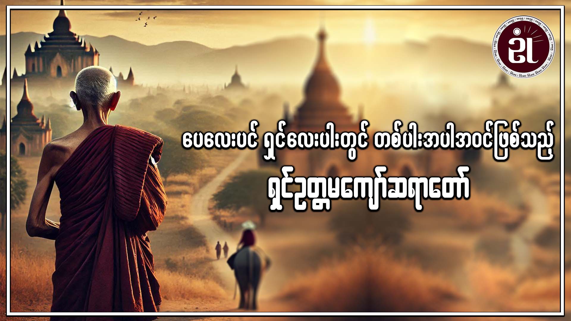 ပေလေးပင် ရှင်လေးပါးတွင် တစ်ပါးအပါအဝင်ဖြစ်သည့် ရှင်ဥတ္တမကျော်ဆရာတော်