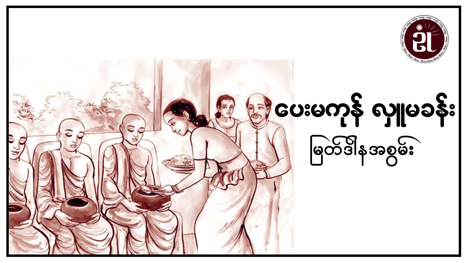 ပေးမကုန် လှူမခန်း မြတ်ဒါနအစွမ်း