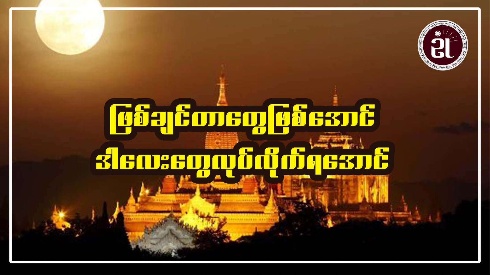 ဖြစ်ချင်တာလေးတွေဖြစ်အောင် ဒါလေးတွေ လုပ်လိုက်ရအောင်