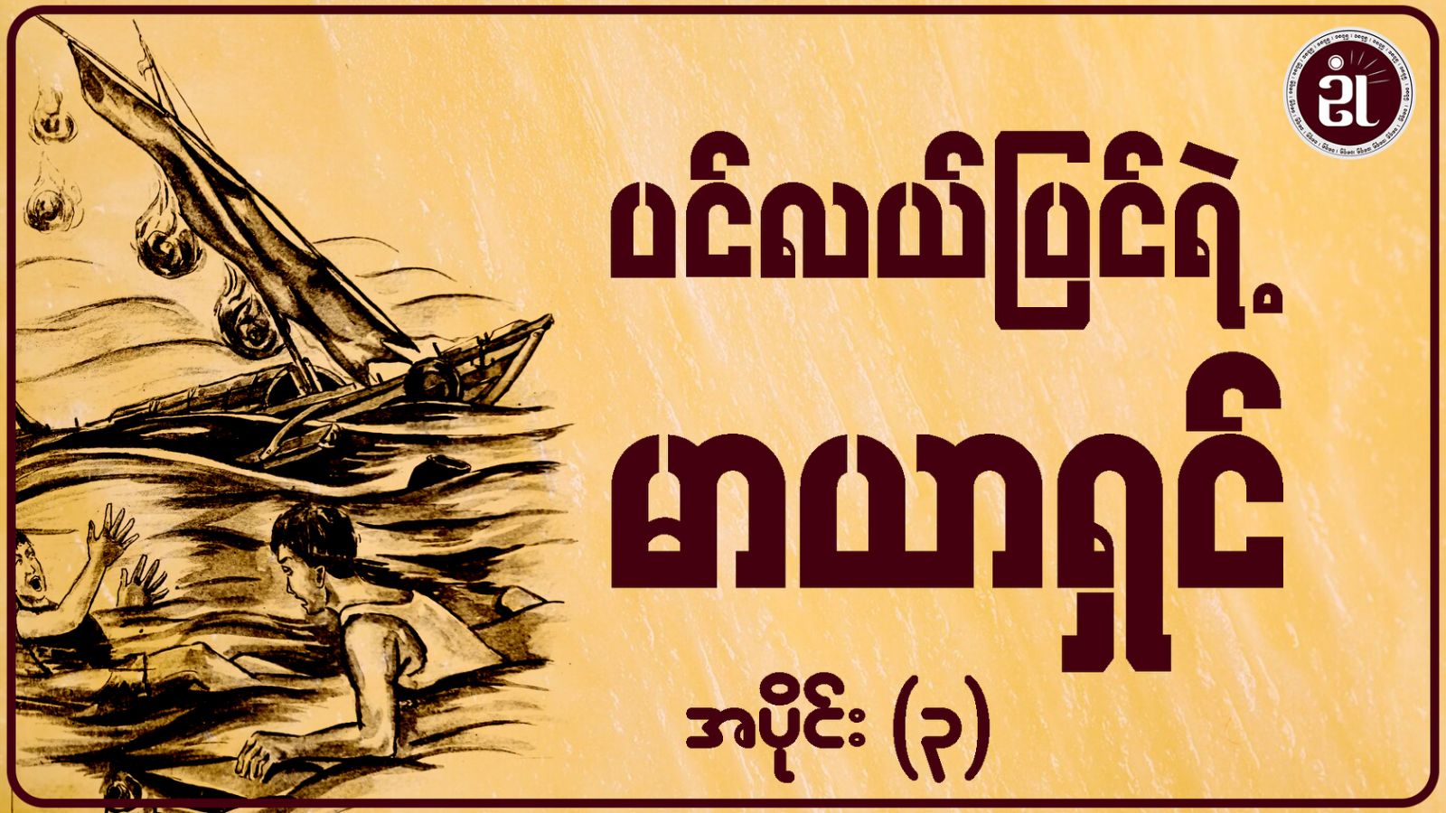 ပင်လယ်ပြင်ရဲ့ မာယာရှင် အပိုင်း - ၃
