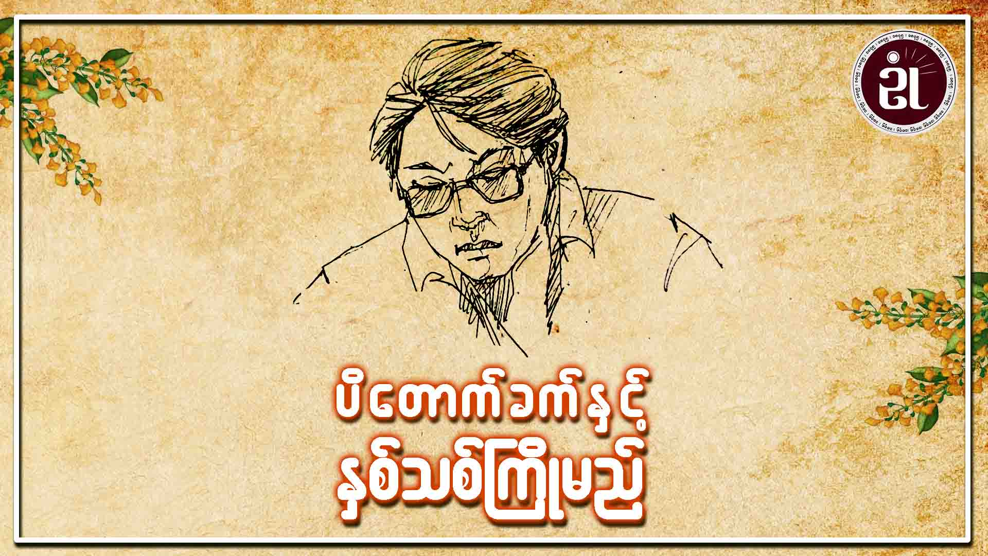 ပိတောက်ခက်နှင့် နှစ်သစ်ကြိုမည်