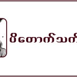 ပိတောက်သက်သေ