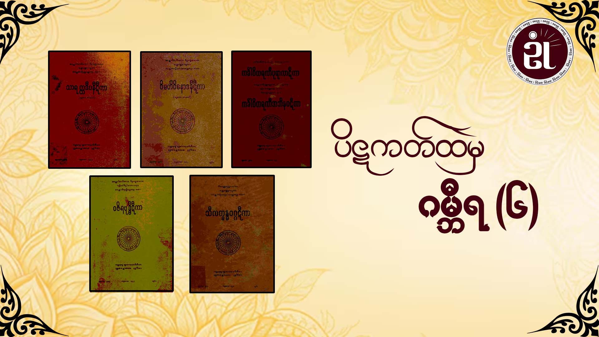 ပိဋကတ်ထဲမှ ဂမ္ဘီရ(၆)
