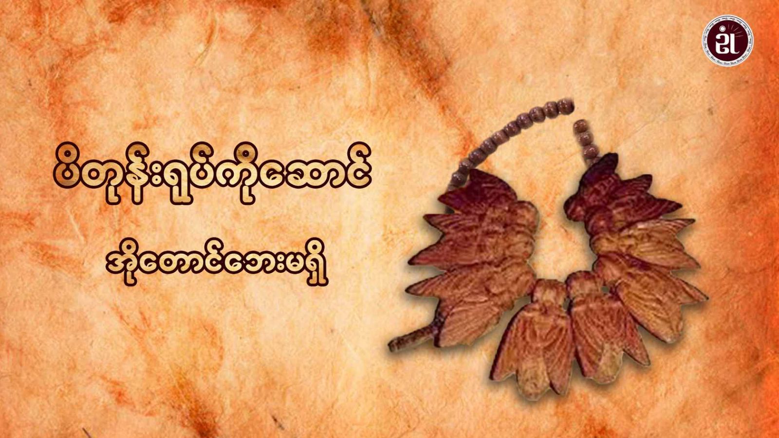 ပိတုန်းရုပ်ကိုဆောင် အိုတောင်ဘေးမရှိ