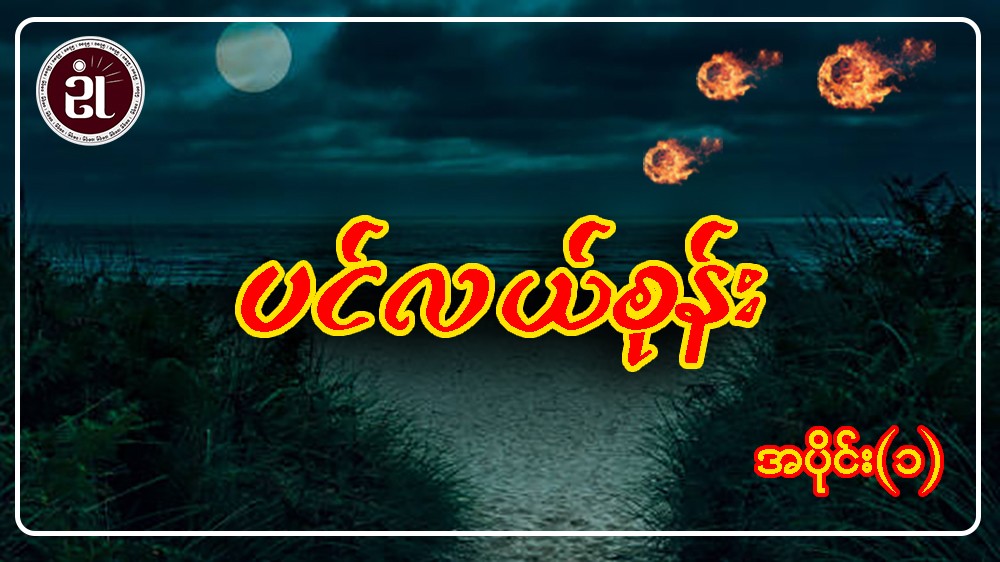 ပင်လယ်စုန်း အပိုင်း - ၁