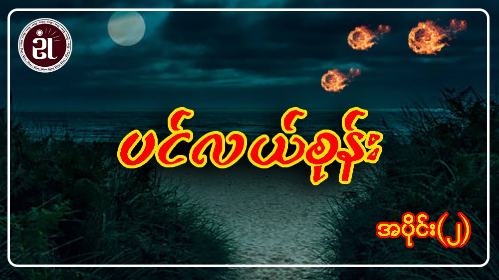 ပင်လယ်စုန်း အပိုင်း - ၂