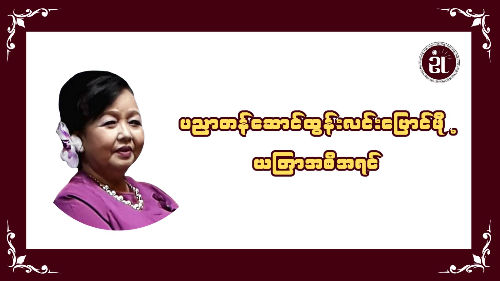 ပညာတန်ဆောင်ထွန်းလင်းပြောင်ဖို့ ယတြာ