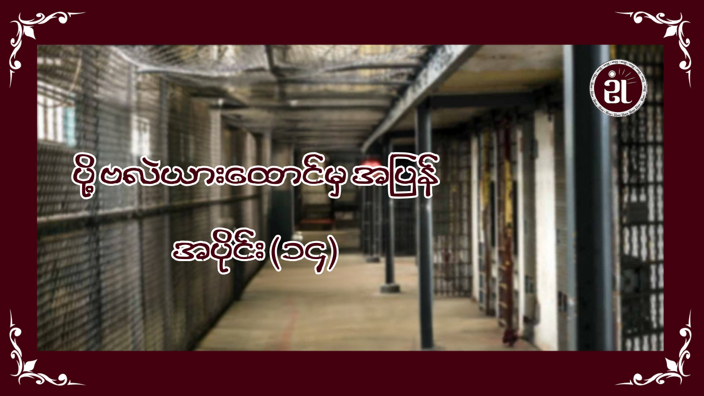 ပို့ဗလဲယားထောင်မှအပြန် အပိုင်း (၁၄)