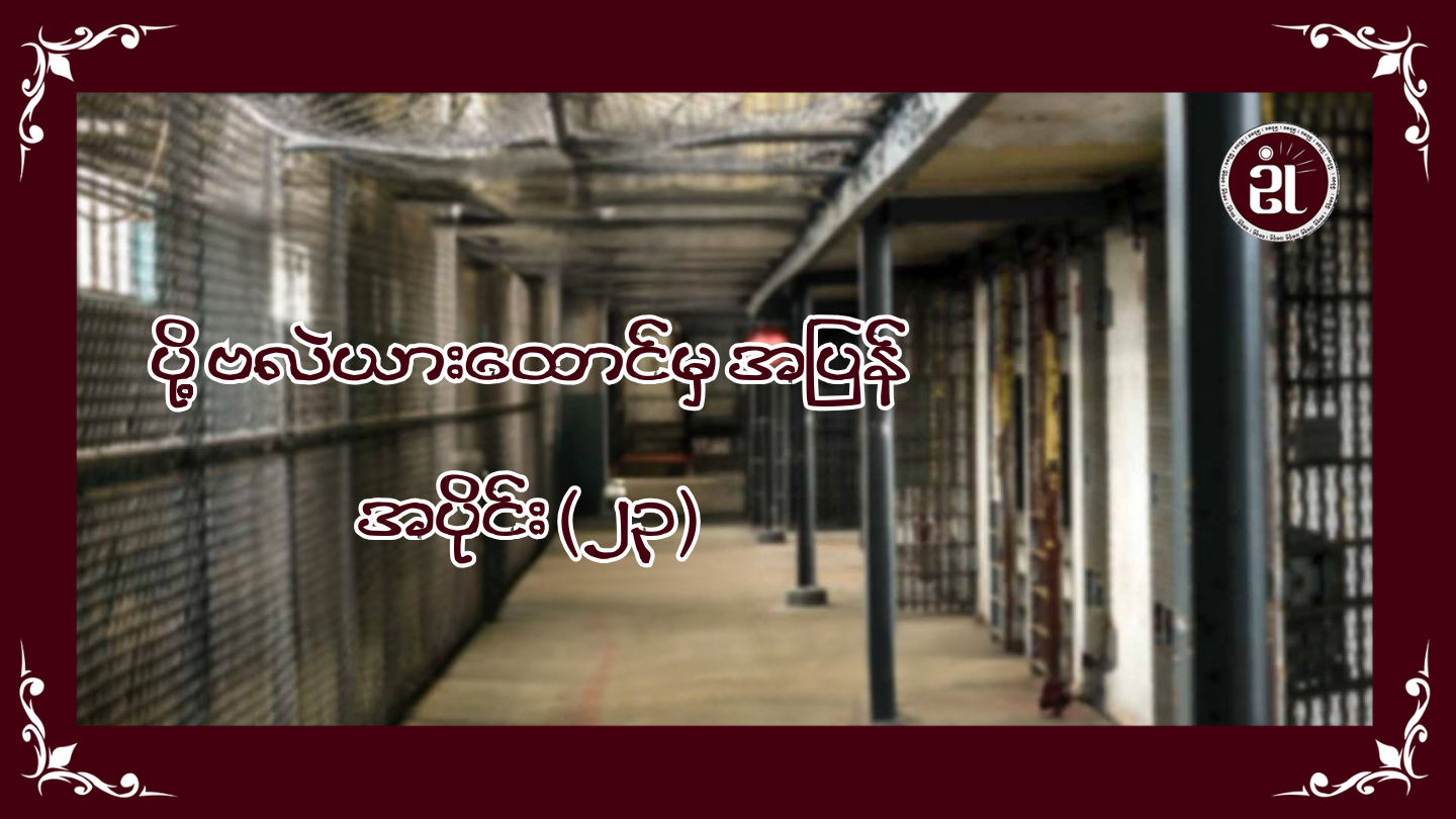 ပို့ဗလဲယားထောင်မှအပြန် အပိုင်း (၂၃)