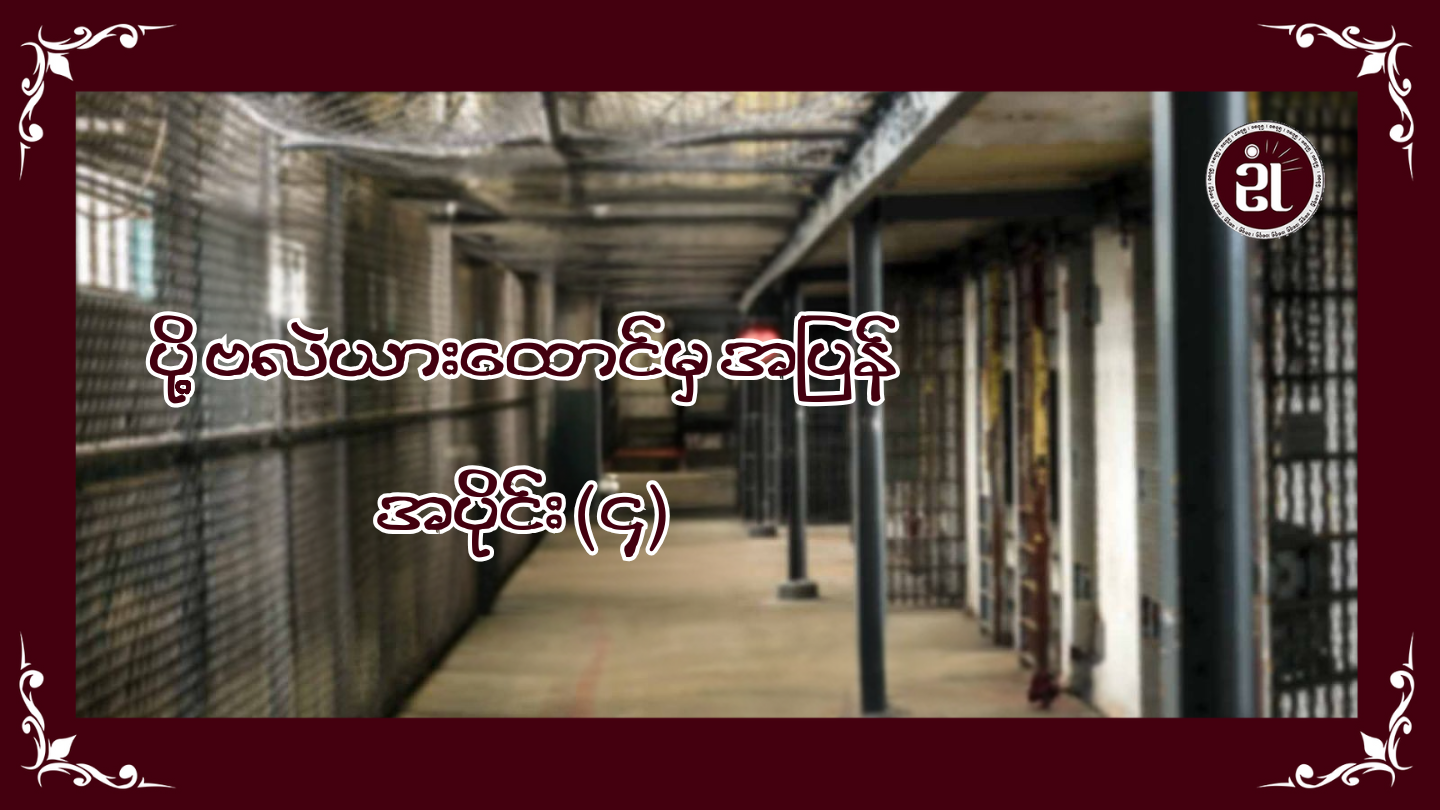 ပို့ဗလဲယားထောင်မှအပြန် အပိုင်း (၄)