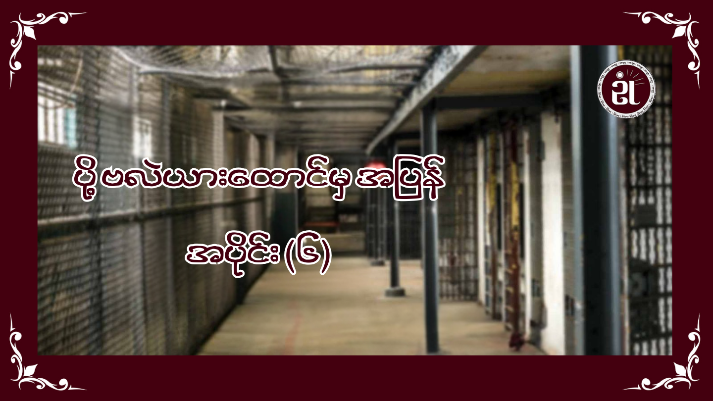 ပို့ဗလဲယားထောင်မှအပြန် အပိုင်း (၆)
