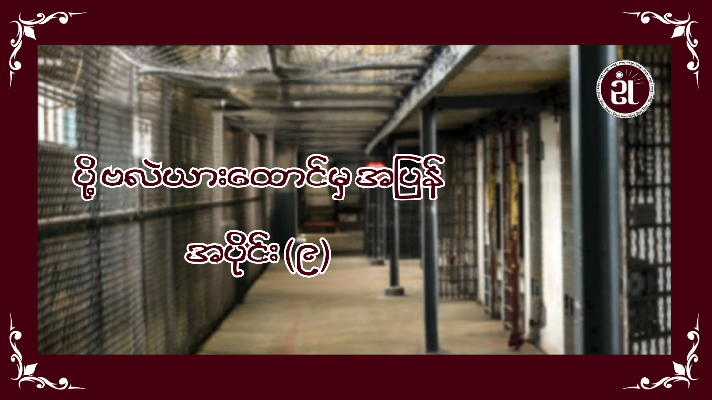 ပို့ဗလဲယားထောင်မှအပြန် အပိုင်း (၉)