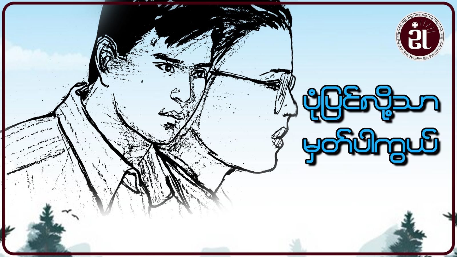 ပုံပြင်လို့သာ မှတ်ပါကွယ်