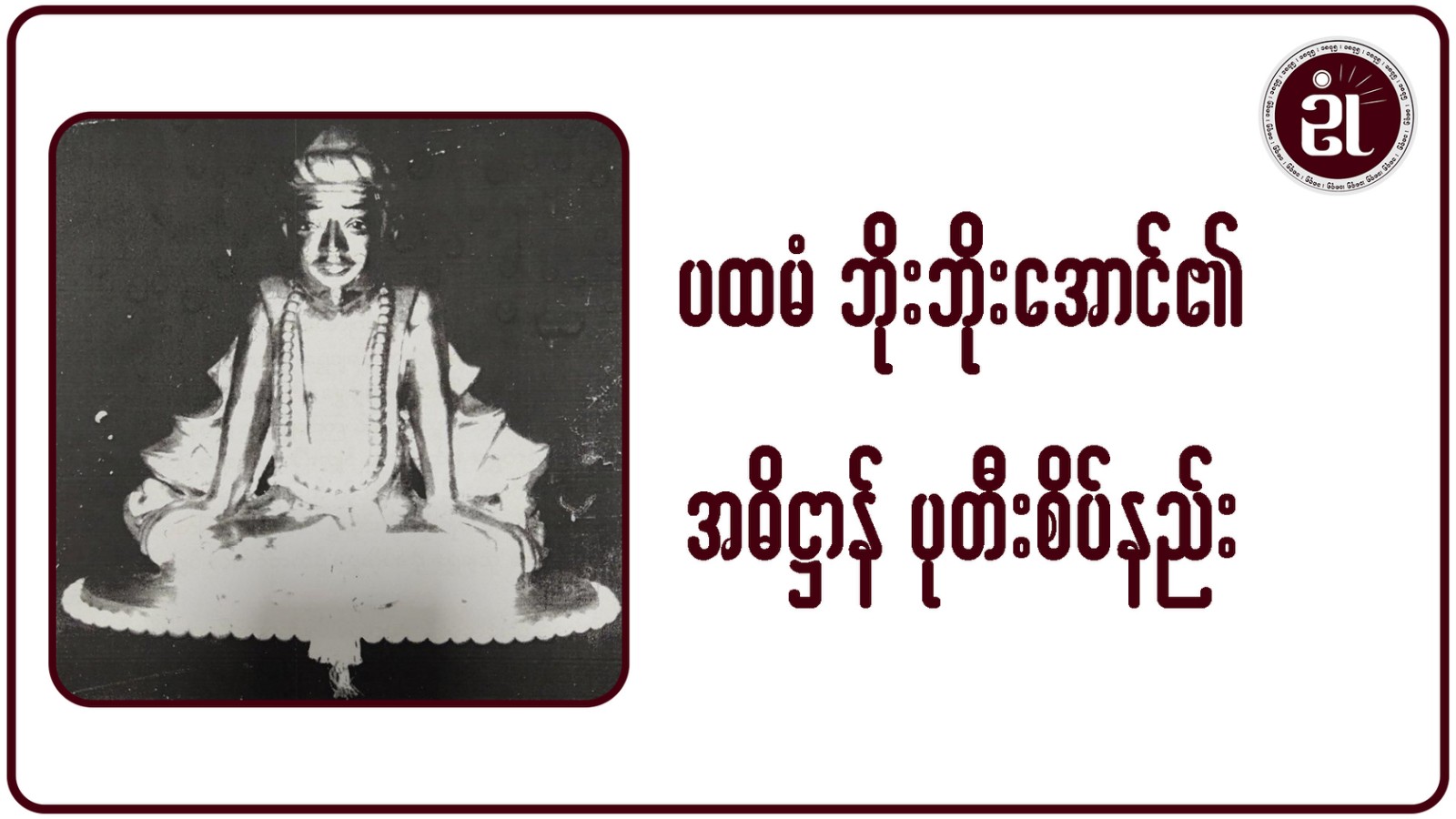 ပထမံ ဘိုးဘိုးအောင်၏ အဓိဋ္ဌာန် ပုတီးစိပ်နည်း