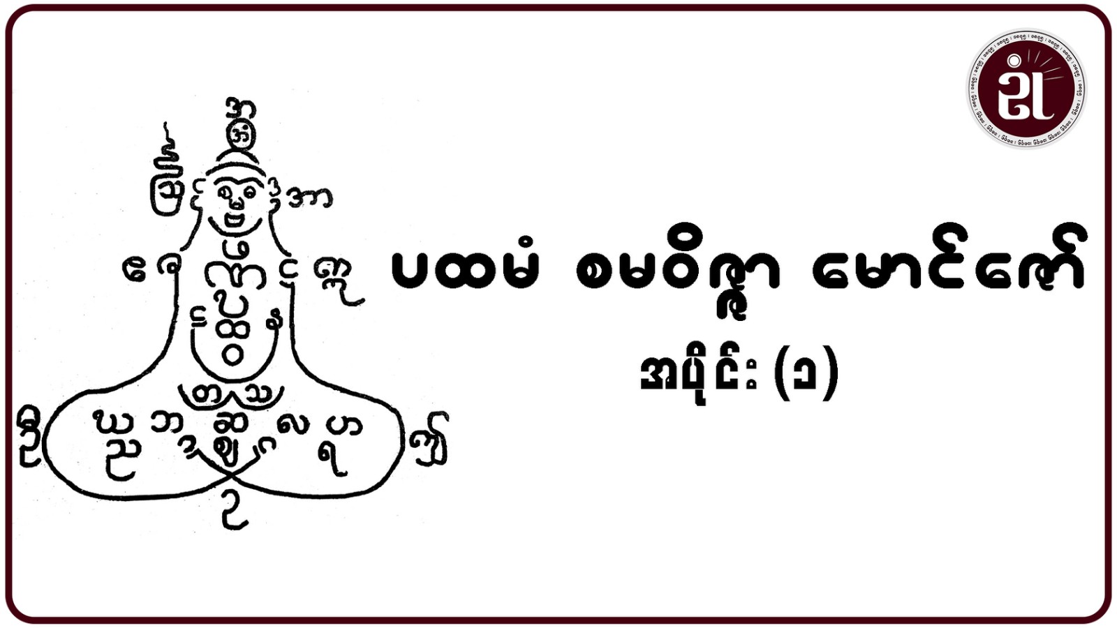 ပထမံ စမဝိဇ္ဇာ မောင်အောင် အပိုင်း - ၁